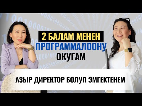 Видео: 2 кичиникей БАЛАМ менен IT ни ОКУГАМ | Динара Бакир кызы