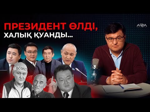 Видео: Наразы топты алаңға кім алып шықты?