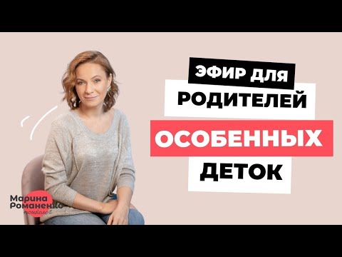 Видео: Эфир для родителей особенных деток. Советы психолога.