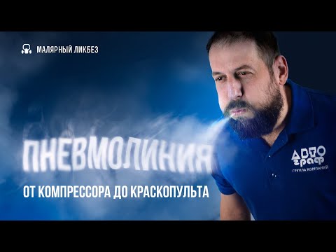 Видео: Собираем рабочую пневмолинию для покраски: от компрессора до краскопульта