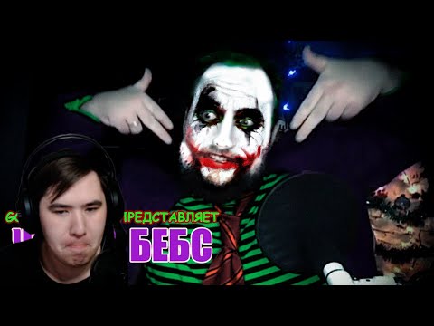 Видео: Жокер Бебс [Bebey] | РЕАКЦИЯ на @ArturFlintchannel