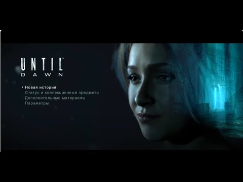 Видео: Что нового? в версии ремейк - Until Dawn 5 шокирующих различий между «До рассвета» и его ремейком!