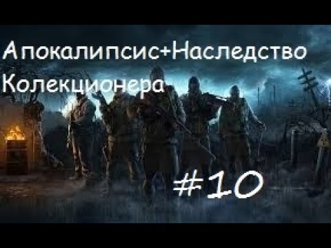 Видео: Наследство Коллекционера #10: Второй тайник на ДТ и тайник на АС, подготовка к штурму