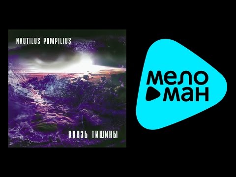 Видео: НАУТИЛУС ПОМПИЛИУС - КНЯЗЬ ТИШИНЫ / NAUTILUS POMPILIUS - KNYAZ' TISHINY