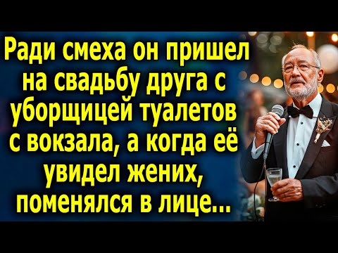 Видео: Ради смеха пришел на свадьбу друга с уборщицей, а когда ее увидел жених, поменялся в лице...