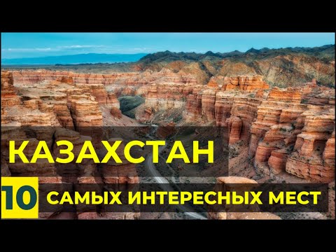 Видео: Уникальный Казахстан: ТОП 10 мест, которые стоит увидеть  Достопримечательности Казахстана