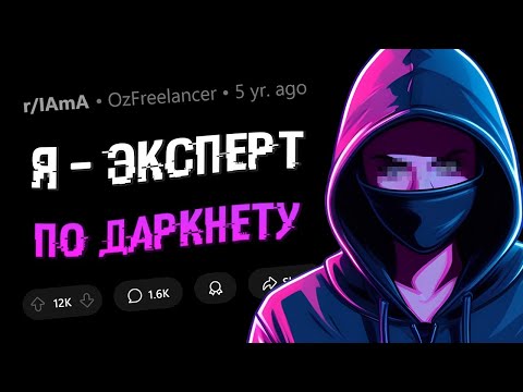 Видео: Я знаю всё о ДАРКНЕТЕ. Задавайте вопросы.