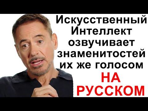 Видео: Искусственный Интеллект озвучивает знаменитостей их же голосом НО на русском