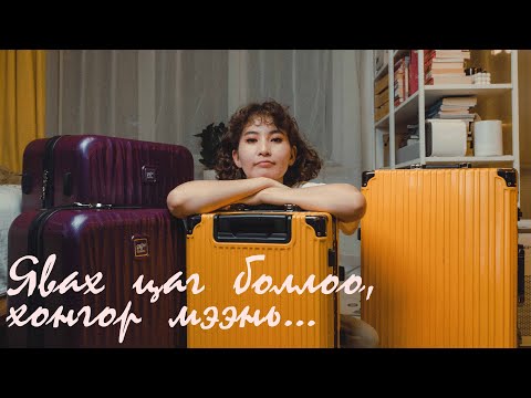 Видео: АЧААГАА БЭЛДЭВ/IT’S TIME TO GO ft TIJN