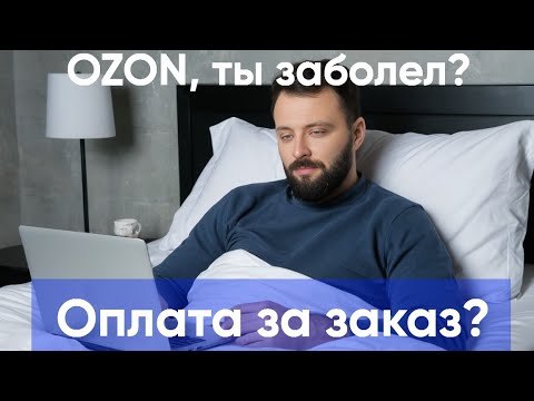 Видео: Почему реклама на OZON стала ДОРОЖЕ, что за зверь "Оплата за заказ"? вебинар 21.05.25