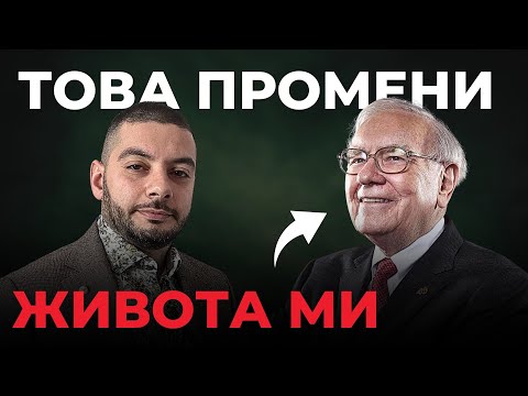 Видео: Какво Научих от Warren Buffet | 10 Безценни Урока