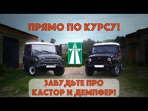 Видео: Прямо по курсу! Забудьте про кастор и демпфер для УАЗ Хантер!