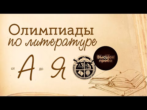 Видео: ВсОШ и перечневые олимпиады по литературе | Кружок Бродского