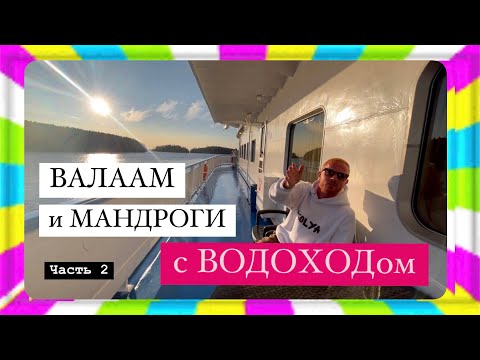 Видео: Круиз  с ВОДОХОДом.  Здесь русский дух, здесь Русью пахнет. Валаам и Мандроги.