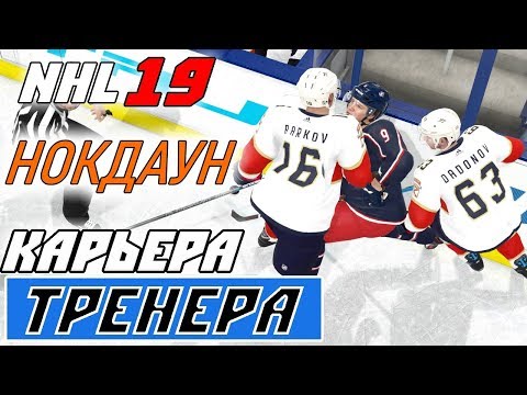 Видео: Прохождение NHL 19 [карьера тренера] #11 Флорида - вестник беды