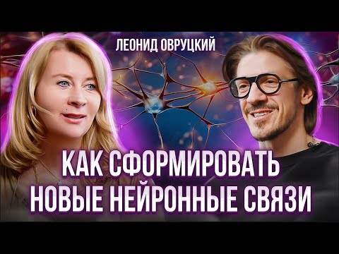 Видео: Новые нейронные связи.Как изменить жизнь с помощью подсознания? Леонид Овруцкий