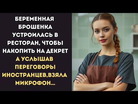 Видео: «Беременная, без поддержки… Она пошла работать официанткой… Но однажды к ней подошёл незнакомец…»