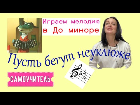 Видео: 5. Самоучитель фортепиано. Песенка крокодила Гены в До миноре. Практика / Ноты Пилоты