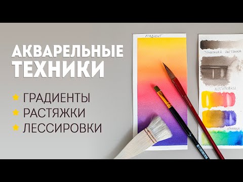 Видео: Акварель для начинающих - 5 техник рисования акварелью