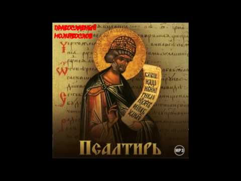Видео: ПСАЛТИРЬ. КАФИЗМА 1. Псалмы Давидовы. ПОЛНАЯ ПСАЛТИРЬ