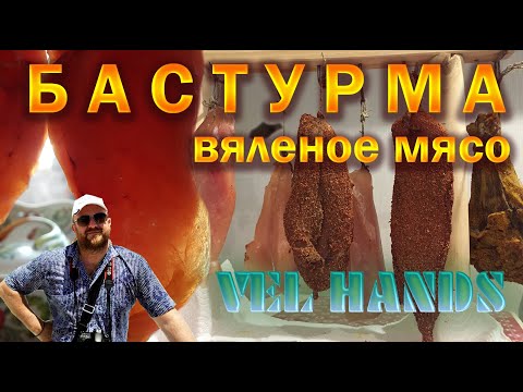 Видео: Бастурма. Пастрома. Вяленое мясо в домашних условиях / #VELнаКухне