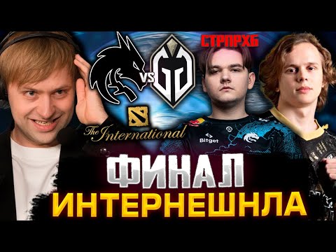 Видео: НС СМОТРИТ ФИНАЛ THE INTERNATIONAL 2023 | СТАРПЕРХАБ КОММЕНТЯТ TEAM SPIRIT VS GLADIATORS