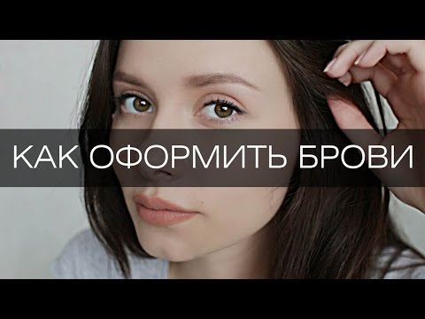 Видео: КАК ОФОРМИТЬ БРОВИ| ЕСЛИ У ВАС РЕДКИЕ БРОВИ| КОРРЕКЦИЯ БРОВЕЙ