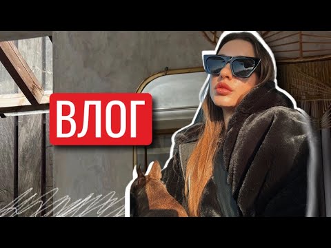 Видео: ВЛОГ КОСМЕТИЧКА МИНИМАЛИСТА