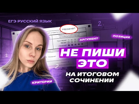Видео: НИКОГДА НЕ ДЕЛАЙ ТАК НА ИТОГОВОМ СОЧИНЕНИИ | Самые частые ошибки | Репетиторская империя