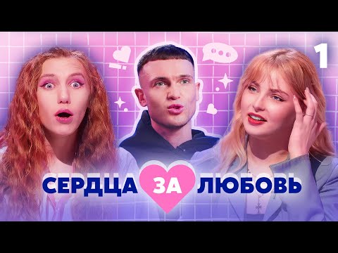 Видео: СЕРДЦА ЗА ЛЮБОВЬ | Выпуск 1 | Новый сезон