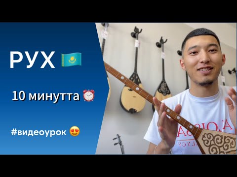 Видео: Домбыра үйрену | РУХ 🇰🇿 #президенттікоркестр #домбыра #видеоурок