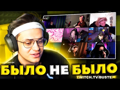 Видео: БУСТЕР БЫЛО НЕ БЫЛО СО СТРИМЕРАМИ ( ЭВЕЛОН, ЖОЖО, ДИПИНС, АМИНА, АКУЛИЧ, СЕМИКС, ВИШЕНКА )