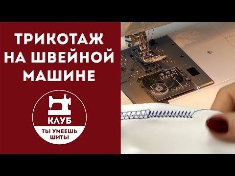 Видео: Как шить трикотаж на швейной машине. Часть 1