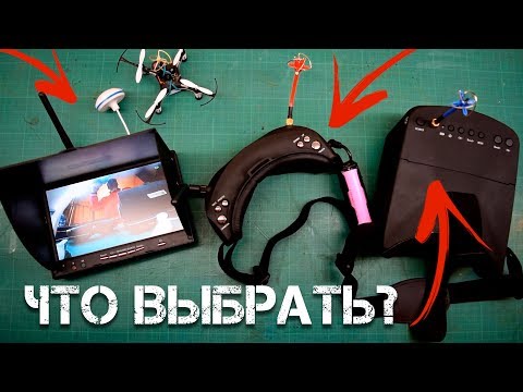 Видео: ЧТО ВЫБРАТЬ? ШЛЕМ, ОЧКИ ИЛИ МОНИТОР?