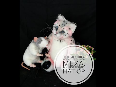 Видео: Тонировка  Мишки тедди  Натюр  Teddy bear  Diy  Toning Hand made Cat