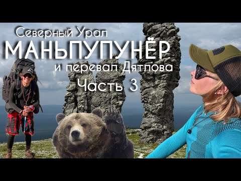 Видео: Ушли с Маньпупунёра прямо в лапы к Медведю🐾🐻 , часть 3