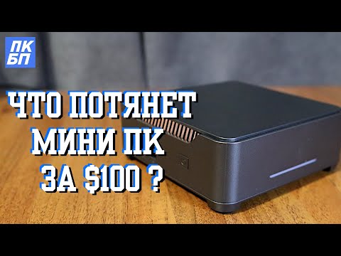 Видео: Мини ПК за $100 c Алиэкспресс. Стоит ли покупать мини пк в 2024? Тест Celeron N5105