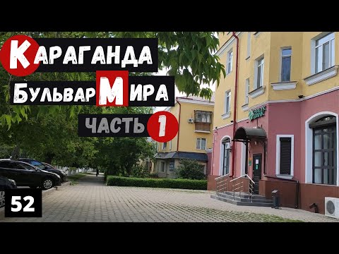 Видео: Караганда Бульвар Мира / Проспект Назарбаева Пешая прогулка Часть 1