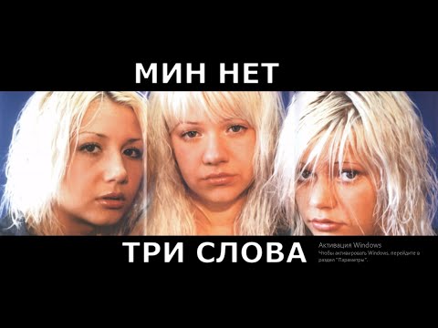 Видео: Мин Нет - Три слова| оригинальная версия трека |концерт в СК Сокольнике|