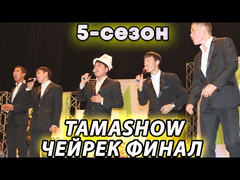 Видео: Тамашоу / ЗВЕРЬ ОЮН 5-СЕЗОН ЧЕЙРЕК ФИНАЛ 2 КYН