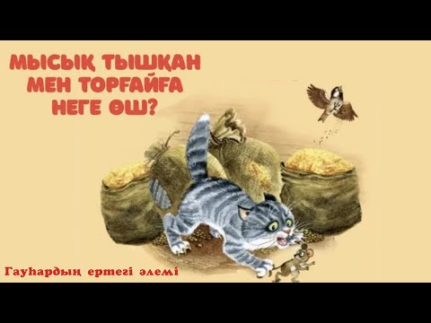 Видео: Мысық неге тышқан мен торғайға өш ертегісі - Гауһардың ертегі әлемі