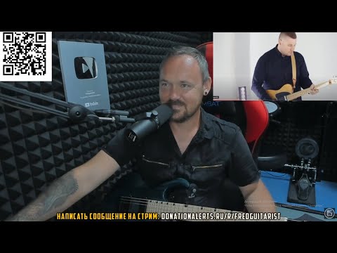 Видео: FREDGUITARIST ОЦЕНИЛ КАВЕР БЭНД САМОГО ДМИТРИЯ ГАПОНА!