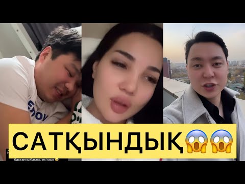 Видео: АЙГҮЛ САТҚЫНДЫҚ ЖАСАДЫ😱😱😱#айгүл #кослайк #қалаулымбүгінгіэфир #зарина #перизат #аделя #гуджан 