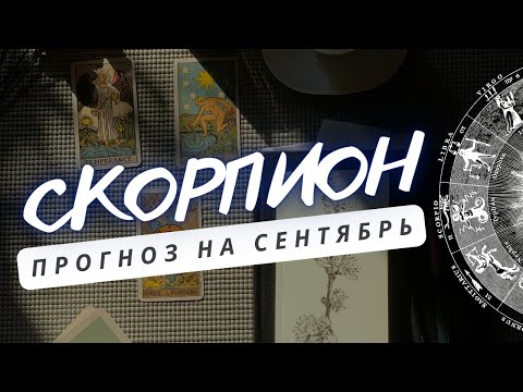 Видео: СКОРПИОН ♏ ЛУЧШЕ ДЕЛАТЬ МАЛЕНЬКИЙ ШАГ ВПЕРЕД, ЧЕМ СТОЯТЬ НА МЕСТЕ ♏ ПРОГНОЗ НА СЕНТЯБРЬ