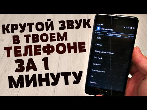 Видео: Я НАШЁЛ ЛУЧШУЮ НАСТРОЙКУ ЗВУКА ДЛЯ ТЕЛЕФОНА | КАК ЗА 1 МИНУТУ УВЕЛИЧИТЬ ЗВУК НА АНДРОИД