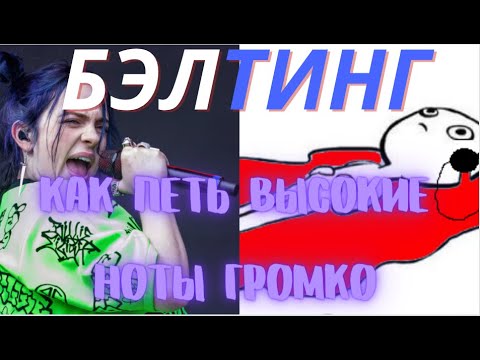 Видео: Бэлтинг. Как петь высокие ноты мощно и громко бэлтингом?
