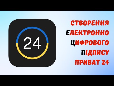 Видео: Створення Електронно Цифрового Підпису через Приват24