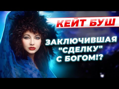 Видео: Самый ТРЕПЕТНЫЙ голос Великобритании! Кейт Буш - ГЕНИАЛЬНАЯ певица о КОТОРОЙ нужно ЗНАТЬ!