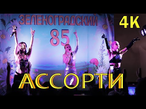 Видео: Группа Ассорти выступает на 85-летии пос. Зеленоградского