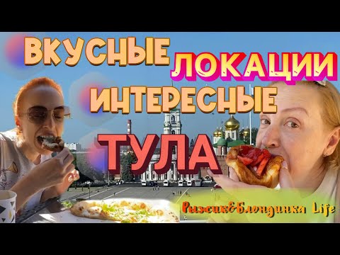 Видео: Эту ПИЦЦУ хочется❗️Безумно вкусно 😝 Мы нашли ЛУЧШИЙ вид на Тулу, который точно понравится😉